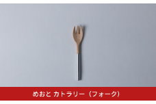 めおと カトラリー（フォーク） 分割式  組立式 コンパクト シンプル [株式会社プラスワイズ] 【027S039】
