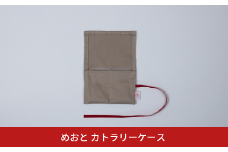 めおと カトラリーケース  携帯用 布製 巻きタイプ カトラリー収納袋 シンプル [株式会社プラスワイズ] 【010S734】