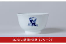 めおと お茶漬け茶碗（フリーク） 麺類 ダブルウォール構造 食洗機対応 電子レンジ対応 [株式会社プラスワイズ] 【018S093】