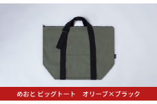 めおと ビッグトート オリーブ×ブラック 大容量 トート 買い物 ショッピング [株式会社プラスワイズ] 【050S027】