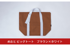 めおと ビッグトート ブラウン×ホワイト 大容量 トート 買い物 ショッピング [株式会社プラスワイズ] 【050S028】