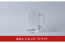 めおと ジョッキ（クリア） ビールジョッキ グラス おしゃれ 食洗機対応 [株式会社プラスワイズ] 【015S175】