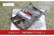 [ベルモント]TABI BASEグリルセット たき火台 焚き火台 アウトドア用品 キャンプ用品 野外調理 キャンプ料理 キャンプ飯 鉄 五徳付き 網付き【077S004】