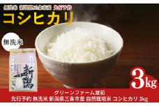 先行予約 新潟県三条市産 自然栽培米コシヒカリ 無洗米 3kg [グリーンファーム渡前] 令和7年産 2025年産 こしひかり 令和7年度 【018S097】