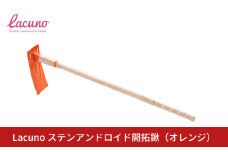 [Lacuno] ステンアンドロイド開拓鍬（オレンジ） ラクーノ 農業女子 ガーデニング 園芸 農作業 くわ クワ 軽い かわいい おしゃれ 【011S301】