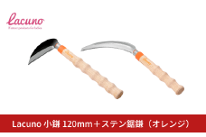 [Lacuno] 小鎌120mm＋ステン鋸鎌（オレンジ）セット ラクーノ 農業女子 ガーデニング 園芸 農作業 かま カマ 軽い かわいい おしゃれ 【011S299】