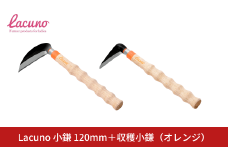 [Lacuno] 小鎌 120mm＋収穫小鎌 95mm（オレンジ）セット ラクーノ 農業女子 ガーデニング 園芸 農作業 かま カマ 軽い かわいい おしゃれ 【011S300】