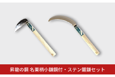 昇龍の鋼 名栗柄小鎌鋼付・ステン鋸鎌セット 草とり ガーデニング 除草作業 草刈り鎌 かま カマ 農具 農作業 園芸用品 【011S320】