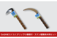 OoGANEらくらくグリップ小鎌鋼付・ステン鋸鎌焼木柄セット 草とり ガーデニング 除草作業 草刈り鎌 かま カマ 農具 農作業 園芸用品 【010S764】