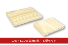 CAN・ECOまな板Ｍ型・Ｓ型セット まな板 まないた カッティングボード 木製 日本製 キッチン用品 【012S147】