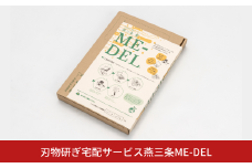 刃物研ぎ宅配サービス燕三条ME-DEL メーデル 包丁研ぎ 職人 包丁とぎ 研ぎ直し メンテナンス 職人の技 【010S765】