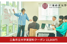 三条市立大学実習料クーポン 15,000円 【050S029】