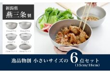 逸品物創 小さいサイズの6点セット（15cm、18cm） 燕三条製 アーネスト キッチンツール キッチン用品 調理器具 調理用品 新生活 一人暮らし 仕送り 新生活 一人暮らし 【015S181】