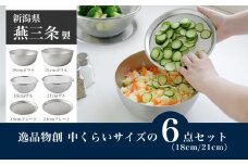逸品物創 中くらいサイズの6点セット（18cm、21cm） 燕三条製 アーネスト キッチンツール キッチン用品 調理器具 調理用品 新生活 一人暮らし 仕送り 新生活 一人暮らし 【017S143】