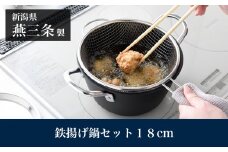 鉄揚げ鍋セット 18cm IH対応 燕三条製 アーネスト キッチンツール 鍋 キッチン用品 調理器具 調理用品 新生活 一人暮らし 仕送り 新生活 一人暮らし [逸品物創]【014S149】
