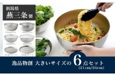 逸品物創 大きいサイズの6点セット（21cm、24cm） 燕三条製 アーネスト キッチンツール キッチン用品 調理器具 調理用品 新生活 一人暮らし 仕送り 新生活 一人暮らし 【020S095】