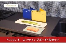 [ベルモント]カッティングボード4枚セット キャンプ用品 アウトドア用品 キッチン用品 まな板 折りたたみ【010S763】