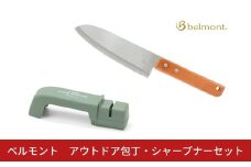 [ベルモント]アウトドア包丁・シャープナーセット キャンプ用品 アウトドア用品 キッチン用品 携帯 包丁研ぎ【012S141】