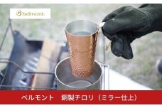 [ベルモント] 銅製チロリ（ミラー仕上） ちろり 酒器 アウトドア用品 キャンプ用品 お燗 燗酒 ホットミルク 燕三条【015S178】