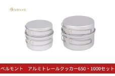 [ベルモント]アルミトレールクッカー650･1000セット コッヘル 軽量 アウトドア用品 キャンプ用品 キッチン用品 野外 調理 収納ケース付き【029S045】