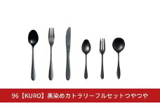 96【KURO】黒染めカトラリーフルセットつやつや スプーン フォーク ナイフ デザート スープ ステンレス製 燕三条製 新生活 ギフト 経年変化 おしゃれ キッチン ごちそう おもてなし【031S030】