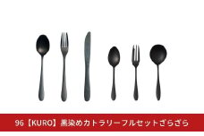 96【KURO】黒染めカトラリーフルセットざらざら スプーン フォーク ナイフ デザート スープ ステンレス製 燕三条製 新生活 ギフト 経年変化 おしゃれ キッチン ごちそう おもてなし【031S031】