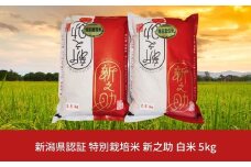 【先行予約】特別栽培米 新之助 5kg 新潟県三条市産 白米 しんのすけ 令和７年産 [佐藤農産有機センター]【010P122】