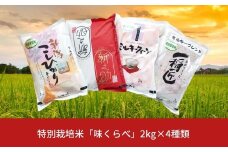 【先行予約】特別栽培米 4種食べ比べセット 「味くらべ」 (白米 2kg×4種) コシヒカリ 新之助 ミルキークイーン ミルキーブレンド 新潟県三条市産 食べ比べ 令和７年産米 精米 こしひかり [佐藤農産有機センター]【015P072】