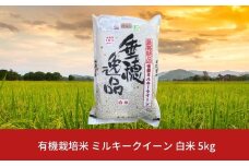 【先行予約】有機栽培米 ミルキークイーン 白米 5kg 新潟県産 三条市産 米 令和7年産 [佐藤農産有機センター] 【011S060】