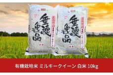 【先行予約】有機栽培米 ミルキークイーン 白米 10kg 新潟県三条市産 米 令和7年産 [佐藤農産有機センター]【022S014】
