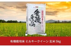 【先行予約】有機栽培米 ミルキークイーン 玄米 5kg 新潟県産 三条市産 米 令和7年産 [佐藤農産有機センター] 【010S170】