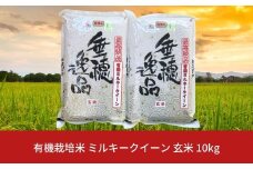 【先行予約】有機栽培米 ミルキークイーン 玄米 10kg 新潟県産 三条市産 米 令和7年産 [佐藤農産有機センター]【020S019】