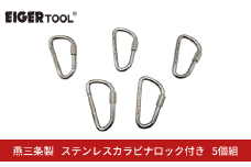 燕三条製 ステンレスカラビナロック付き 5個組 [アイガーツール] レスキュー 登山 スポーツ レジャー アウトドア キャンプ トレッキング 【044S042】