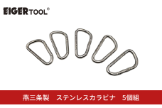 燕三条製 ステンレスカラビナ 5個組 [アイガーツール] レスキュー 登山 スポーツ レジャー アウトドア キャンプ トレッキング 【039S018】