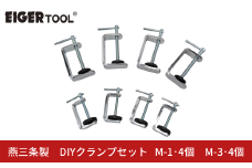 燕三条製 DIYクランプセット M-1･4個 M-3･4個 [アイガーツール] 固定 日曜大工 木材 切断 工作 DIY 作業 【026S046】