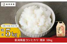 先行予約 新潟県産コシヒカリ(従来品種) 5kg 令和7年産 2025年産こしひかり 白米 食味検査で高評価  [飯塚農園] 【010S440】