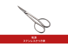ステンレスさつき鋏 庭木 盆栽 花鋏 花ハサミ 園芸ハサミ 園芸用品 ガーデニング用品 [坂源] 【020S089】