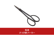 さつき鋏 パーカー 庭木 盆栽 花鋏 花ハサミ 園芸ハサミ 園芸用品 ガーデニング用品 [坂源] 【016S079】
