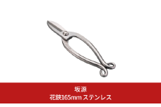 花鋏165mm ステンレス 華道 生け花 生花 花ハサミ フラワーアレンジメント [坂源] 【019S107】