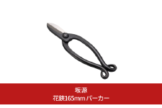 花鋏165mm パーカー 華道 生け花 生花 花ハサミ フラワーアレンジメント [坂源] 【015S171】