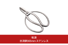 古流鋏165mm ステンレス 華道 生け花 生花 花ハサミ つる手 フラワーアレンジメント 収穫 [坂源] 【020S090】