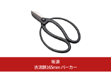 古流鋏165mm パーカー 華道 生け花 生花 花ハサミ つる手 フラワーアレンジメント 収穫 [坂源] 【015S172】