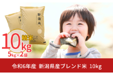 新潟県産ブレンド米 10kg（5kg×2袋) 令和6年産米 精米 [株式会社白熊]【010S455】