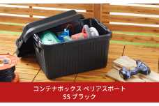 コンテナボックス ベリアスボート SS ブラック 蓋つき コンテナボックス 収納コンテナ アウトドア boxコンテナ 屋外収納  防災 防災グッズ 防災用品 収納ケース 新生活 一人暮らし 10000円以下 1万円以下 【010S053】