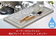 吸水プレート モイストレイ レギュラー 滴る水をしっかり吸収 燕三条製 キッチン用品 吸水トレー bwsSELECTION 新生活 一人暮らし [ビーワーススタイル] 10000円以下 1万円以下 【010P130】