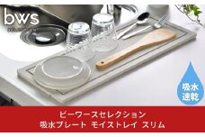 吸水プレート モイストレイ スリム 滴る水をしっかり吸収 燕三条製 キッチン用品 吸水トレー bwsSELECTION [ビーワーススタイル] 10000円以下 1万円以下 【010P131】