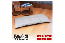 長座布団 直入 レザー GG（グレージュ） 60×120cm ごろ寝 お昼寝用 日本製 レザー調 シンプル おしゃれ 無地カラー [MKトレンド] 【011S303】