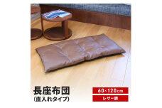 長座布団 直入 レザー BR（ブラウン） 60×120cm ごろ寝 お昼寝用 日本製 レザー調 シンプル おしゃれ 無地カラー [MKトレンド]  【011S304】
