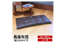 長座布団 直入 レザー DBR（ダークブラウン） 60×120cm ごろ寝 お昼寝用 日本製 レザー調 シンプル おしゃれ 無地カラー [MKトレンド]  【011S305】