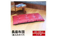 長座布団 直入 レザー RE（レッド） 60×120cm ごろ寝 お昼寝用 日本製 レザー調 シンプル おしゃれ 無地カラー [MKトレンド]  【011S306】